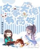 农家大佬有商城TXT书包网