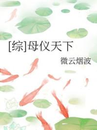 综母仪天下微云烟波(娇彻完美一生)