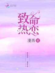 致命热恋 漫西全文免费阅读
