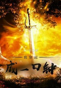 穿越变成一口钟