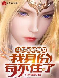 斗罗金榜现世我身份苟不住了! TXT