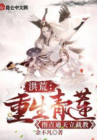 重生之洪荒青莲道君