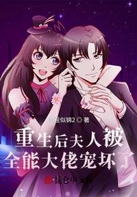 重生后夫人被全能大佬宠坏了免费阅读