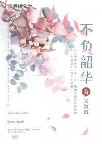 重生之不负韶华结局是什么
