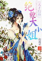 天才幻师绝貌大小姐笔趣阁