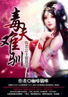 毒夫难驯腹黑公主很嚣张男生子?