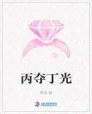 丙丁是啥意思