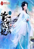 天才回归第一傲世毒妃小吧