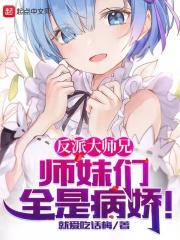 反派大师兄师妹们全是病娇短剧免费