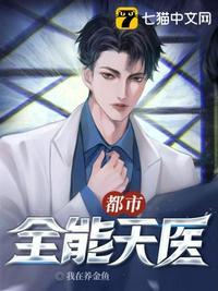 都市天医无双
