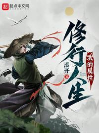 我的属性修行人生张荣方和天女成正果的章节