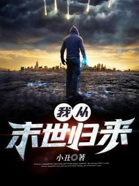 我从末世归来秦风阅读
