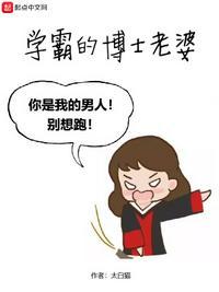 学霸教授