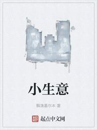 小生意気に
