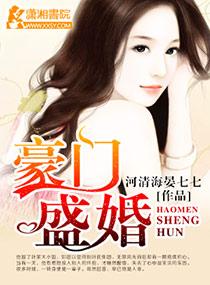 豪门盛婚免费阅读全文