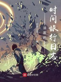 法医实录01在线阅读