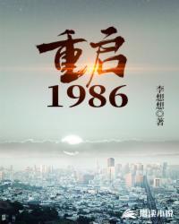 重启1986武江山崔