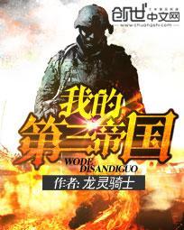 我的第三帝国女主