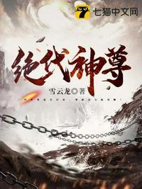 绝代神尊楚逸几个女人