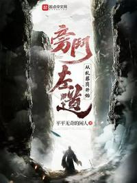 旁门左道by困