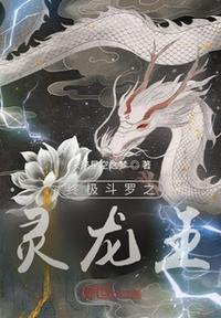 终极斗罗之帝王龙神