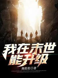 我在末世升级