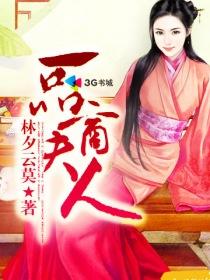 一品商夫人全文免费