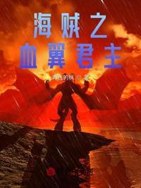 海贼王之血族少女