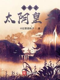 遮天太阴人皇子