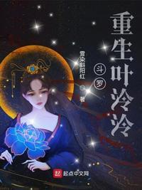 女主角是叶泠泠的斗罗大陆
