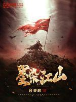 墨染江山画中计