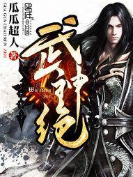 武神绝巅12小时