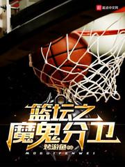 魔鬼篮球训练
