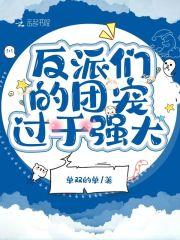 反派们的团宠福运崽崽