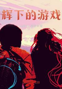 辉烬游戏视频