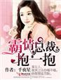总裁抱一抱免费全文免费阅读