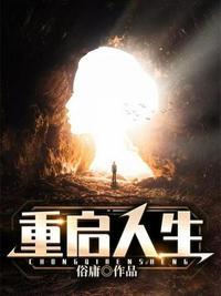 重启人生番外