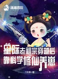 穿书老祖的星际修仙日常