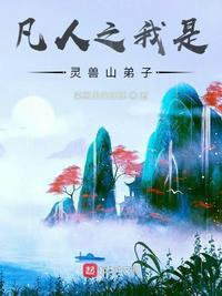 凡人之我是灵兽山弟子怎么不更新了