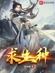 求生种马