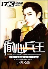 偷心兵王小明戈