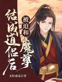 被迫与魔尊一起养崽怎么破免费阅读