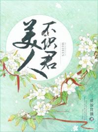 美人不识君赏饭罚饿讲什么