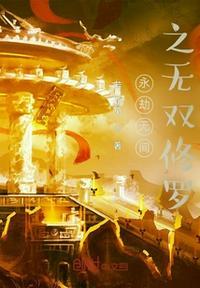 永劫无间无双修罗可以和蚀月打吗