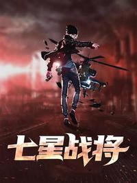 七星战将姜老将军