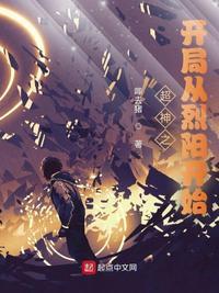 超神学院!开局选择加入烈阳星免费完整版