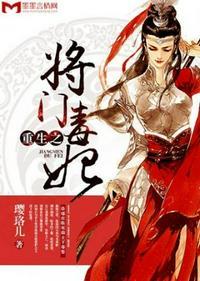 重生之将门毒后有多少字