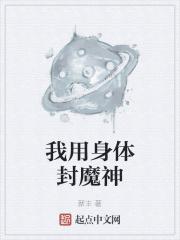 我用身体封魔神 新丰