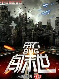 带着系统闯末世