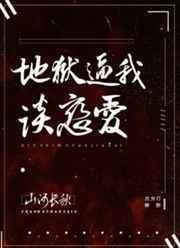 地狱不准谈恋爱无限